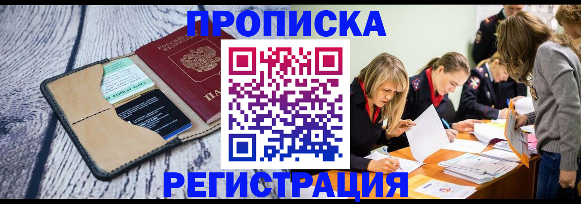 купить прописку в Озёрске